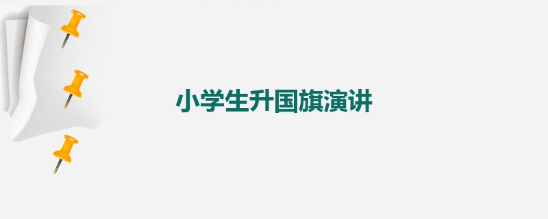 小学生升国旗演讲