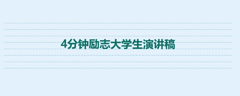 4分钟励志大学生演讲稿