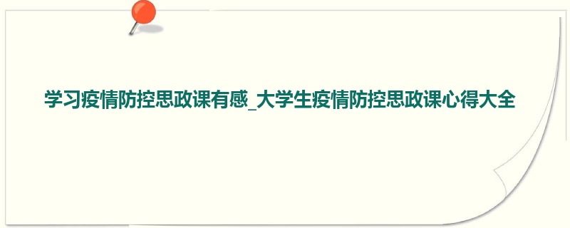 学习疫情防控思政课有感_大学生疫情防控思政课心得大全