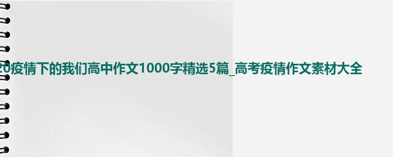 2020疫情下的我们高中作文1000字精选5篇_高考疫情作文素材大全