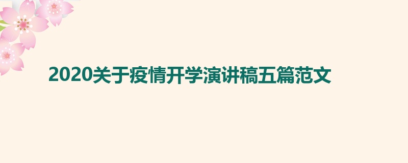 2020关于疫情开学演讲稿五篇范文