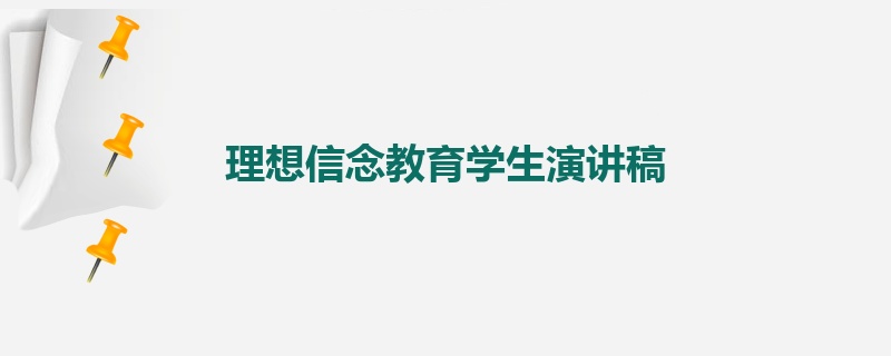 理想信念教育学生演讲稿