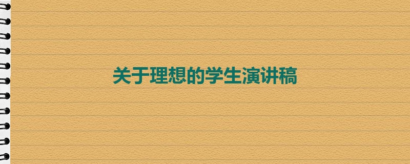 关于理想的学生演讲稿