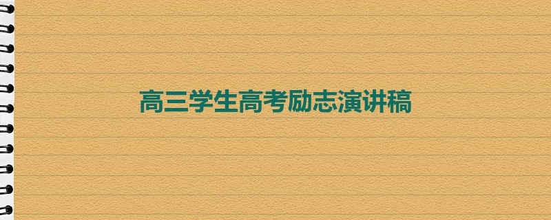 高三学生高考励志演讲稿