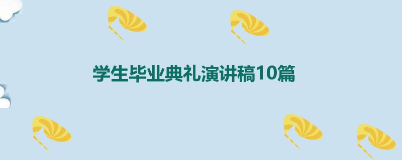 学生毕业典礼演讲稿10篇