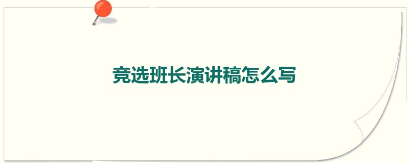 竞选班长演讲稿怎么写