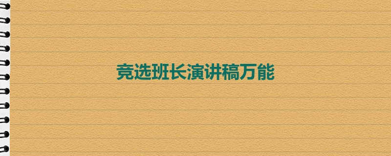 竞选班长演讲稿万能