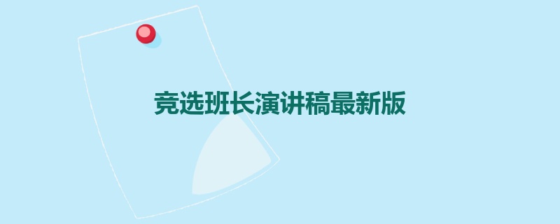 竞选班长演讲稿最新版