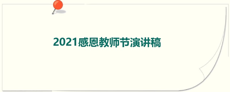 2021感恩教师节演讲稿