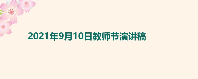 2021年9月10日教师节演讲稿