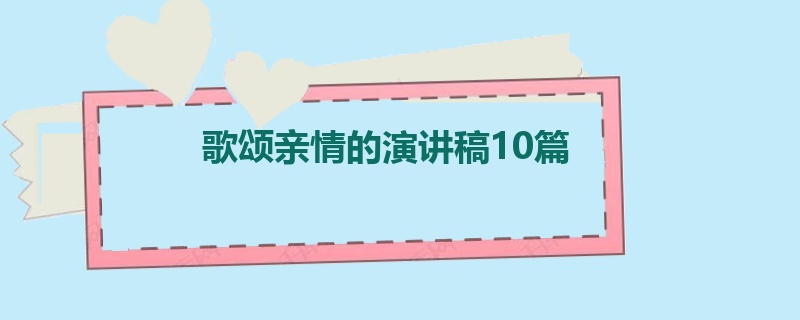 歌颂亲情的演讲稿10篇