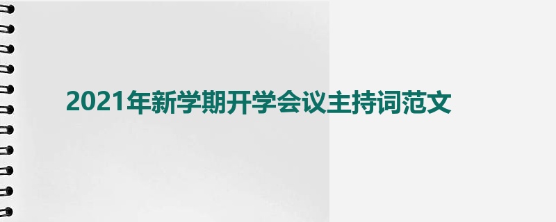 2021年新学期开学会议主持词范文