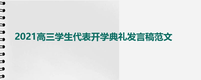 2021高三学生代表开学典礼发言稿范文