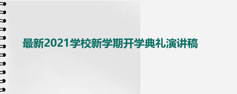 最新2021学校新学期开学典礼演讲稿