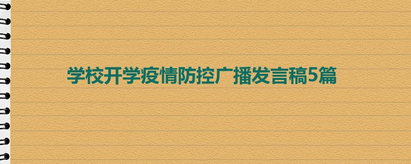 学校开学疫情防控广播发言稿5篇