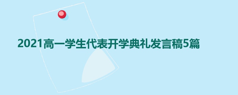 2021高一学生代表开学典礼发言稿5篇