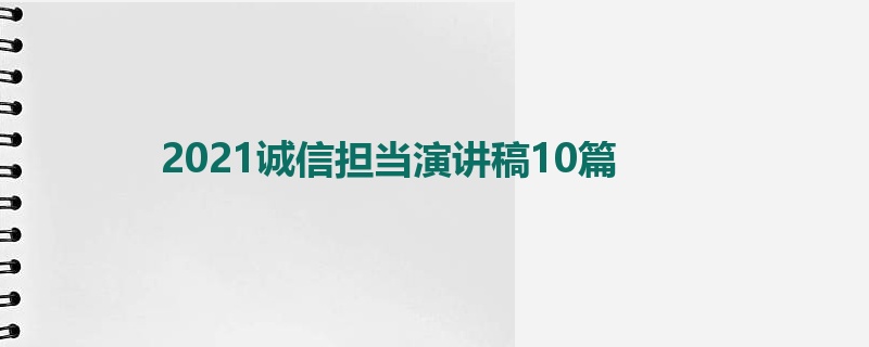 2021诚信担当演讲稿10篇