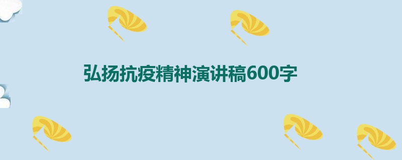 弘扬抗疫精神演讲稿600字
