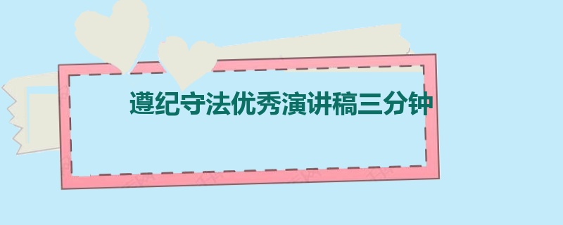 遵纪守法优秀演讲稿三分钟