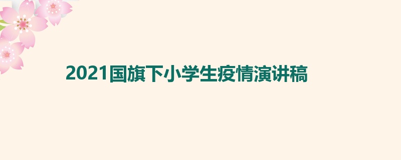 2021国旗下小学生疫情演讲稿