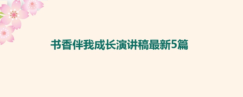 书香伴我成长演讲稿最新5篇