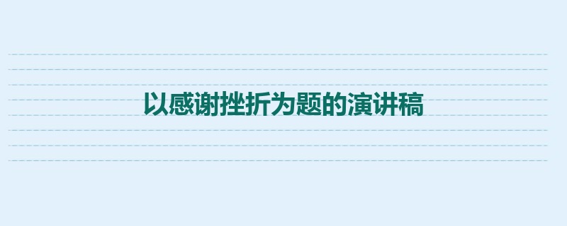 以感谢挫折为题的演讲稿