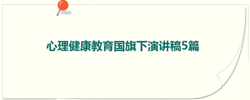 心理健康教育国旗下演讲稿5篇