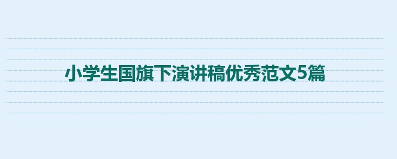 小学生国旗下演讲稿优秀范文5篇