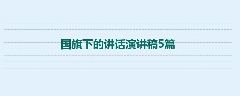 国旗下的讲话演讲稿5篇