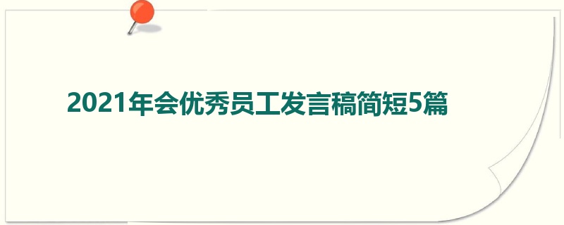 2021年会优秀员工发言稿简短5篇