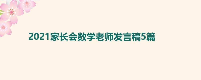 2021家长会数学老师发言稿5篇