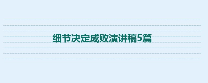 细节决定成败演讲稿5篇