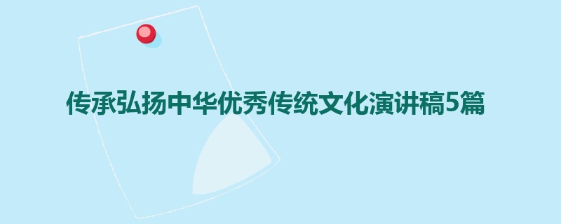 传承弘扬中华优秀传统文化演讲稿5篇