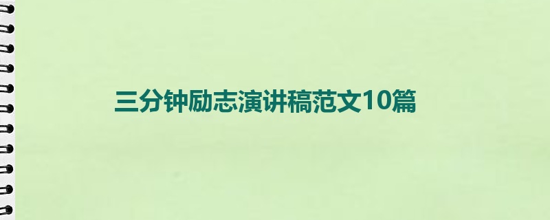 三分钟励志演讲稿范文10篇