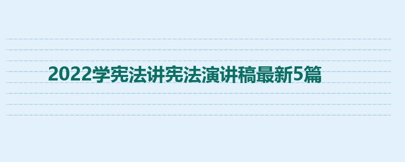 2022学宪法讲宪法演讲稿最新5篇