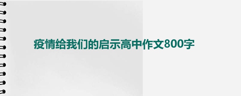 疫情给我们的启示高中作文800字