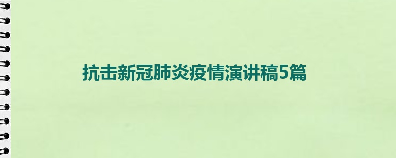 抗击新冠肺炎疫情演讲稿5篇