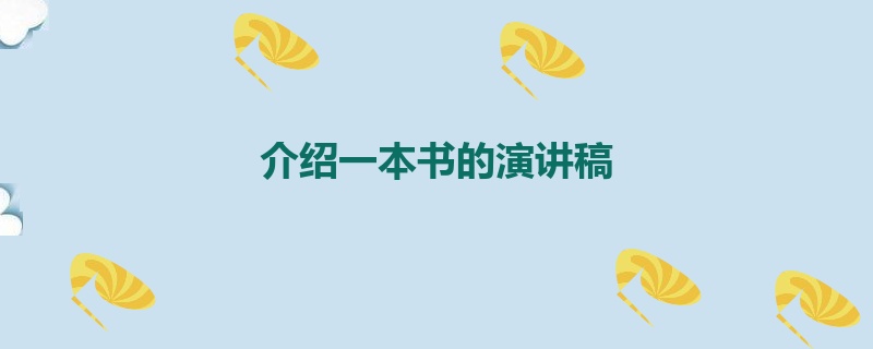 介绍一本书的演讲稿