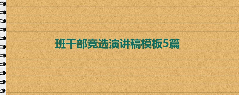 班干部竞选演讲稿模板5篇