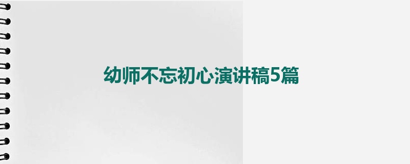 幼师不忘初心演讲稿5篇