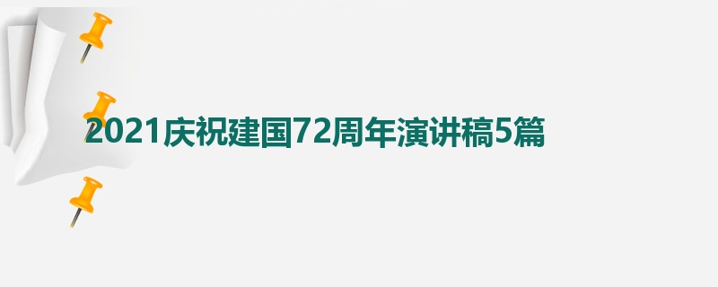 2021庆祝建国72周年演讲稿5篇