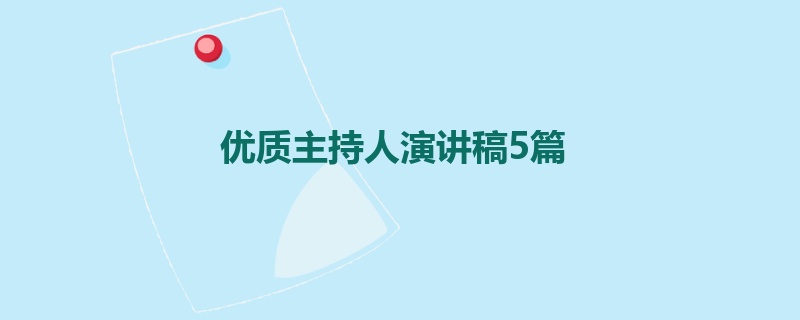 优质主持人演讲稿5篇