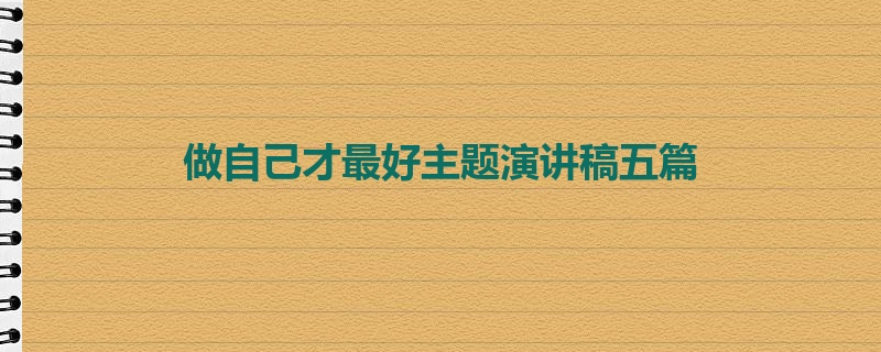 做自己才最好主题演讲稿五篇