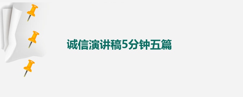 诚信演讲稿5分钟五篇