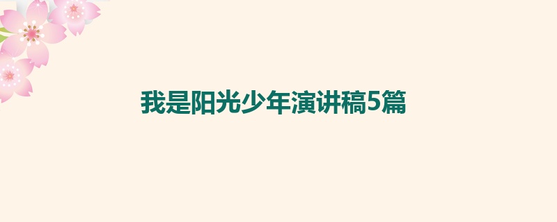 我是阳光少年演讲稿5篇