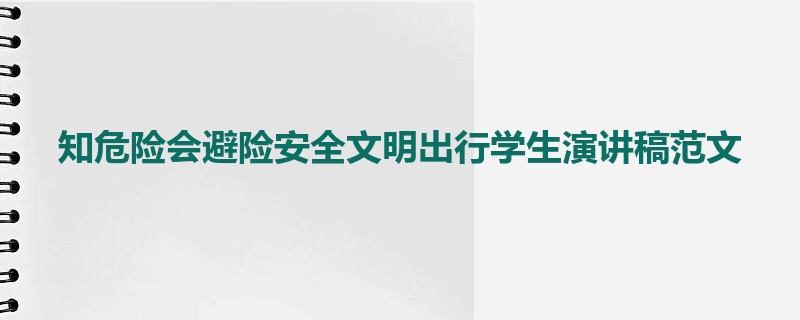 知危险会避险安全文明出行学生演讲稿范文