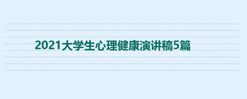 2021大学生心理健康演讲稿5篇