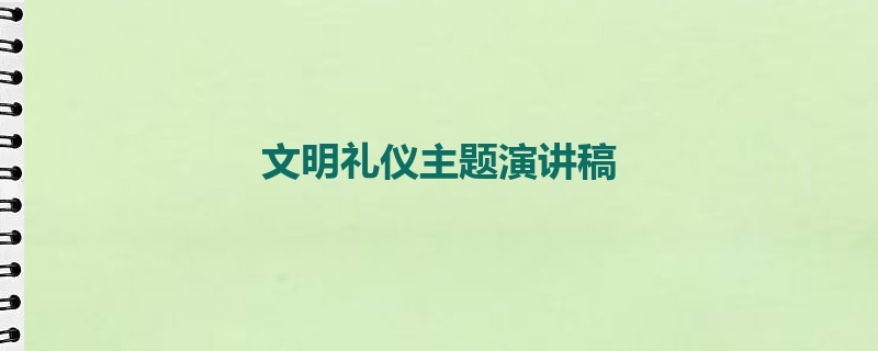 文明礼仪主题演讲稿