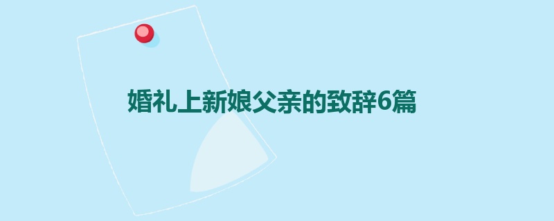 婚礼上新娘父亲的致辞6篇