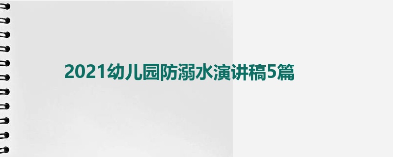 2021幼儿园防溺水演讲稿5篇